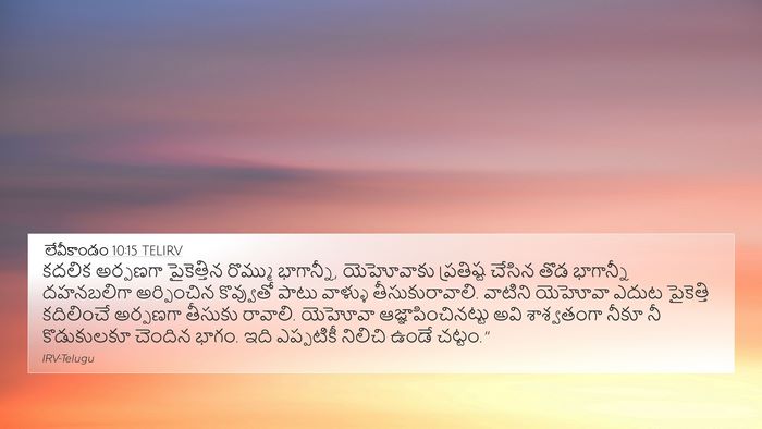 లేవీకాండం 10:15 TELIRV 4K Wallpaper - కదలిక అర్పణగా - 4K Wallpaper Bible Verse