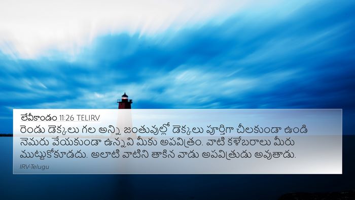 లేవీకాండం 11:26 TELIRV Bible Verse Image