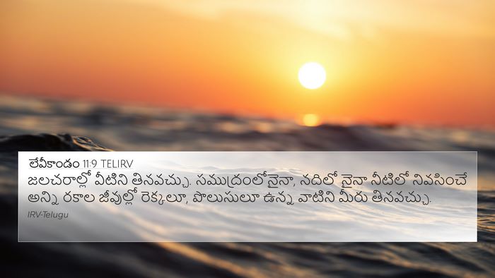 లేవీకాండం 11:9 TELIRV Bible Verse Image