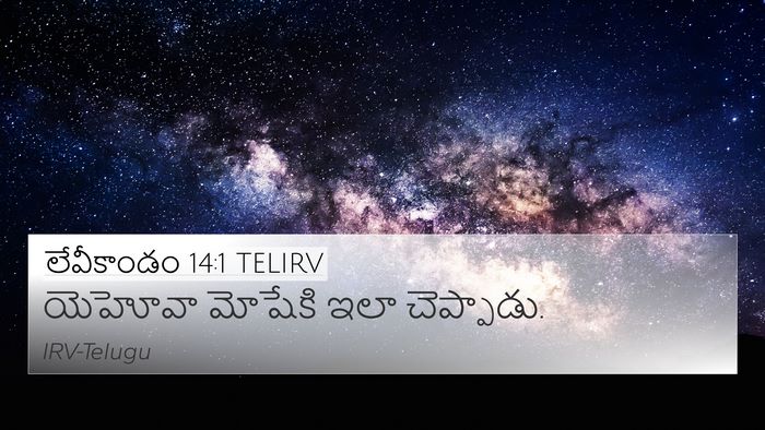 లేవీకాండం 14:1 TELIRV Bible Verse Image