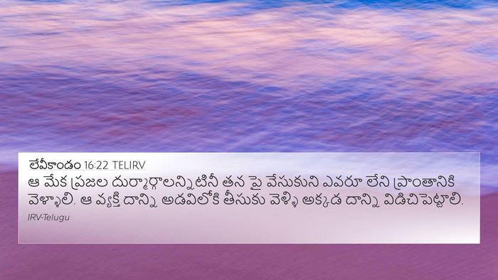 లేవీకాండం 16:22 TELIRV Bible Verse Image