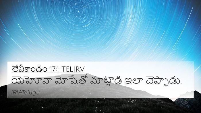 లేవీకాండం 17:1 TELIRV 4K Wallpaper - యెహోవా మోషేతో - 4K Wallpaper Bible Verse