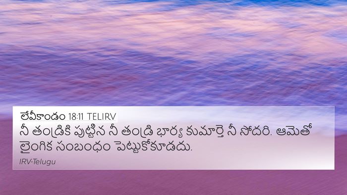 లేవీకాండం 18:11 TELIRV Bible Verse Image