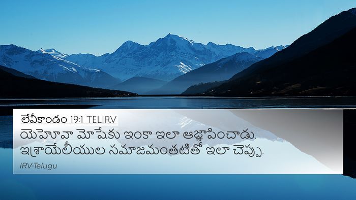 లేవీకాండం 19:1 TELIRV 4K Wallpaper - యెహోవా మోషేకు - 4K Wallpaper Bible Verse