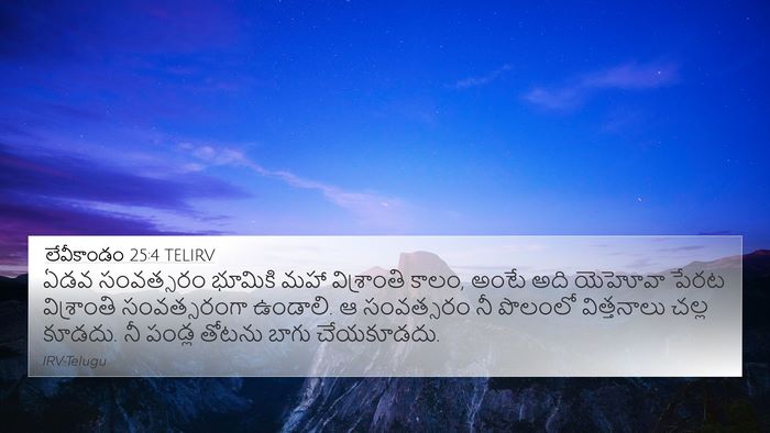 లేవీకాండం 25:4 TELIRV 4K Wallpaper - ఏడవ సంవత్సరం - 4K Wallpaper Bible Verse