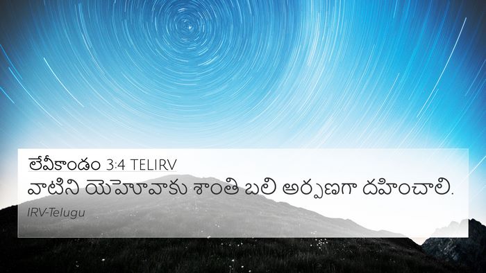 లేవీకాండం 3:4 TELIRV 4K Wallpaper - వాటిని యెహోవాకు - 4K Wallpaper Bible Verse