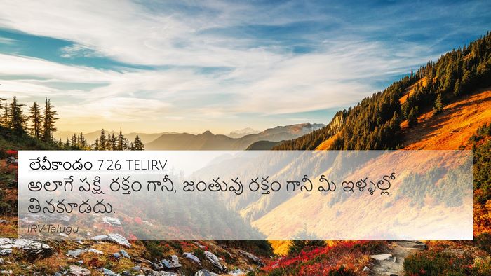 లేవీకాండం 7:26 TELIRV 4K Wallpaper - అలాగే పక్షి రక్తం - 4K Wallpaper Bible Verse