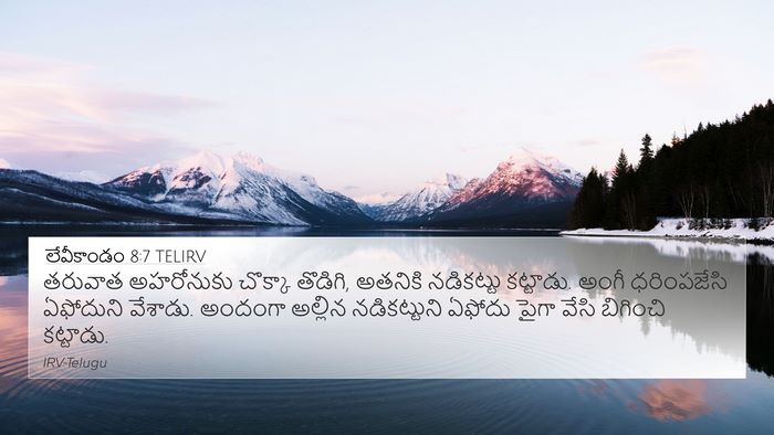 లేవీకాండం 8:7 TELIRV Bible Verse Image
