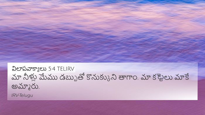 విలాపవాక్యాలు 5:4 TELIRV 4K Wallpaper - మా నీళ్లు మేము - 4K Wallpaper Bible Verse