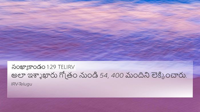 సంఖ్యాకాండం 1:29 TELIRV 4K Wallpaper - అలా ఇశ్శాఖారు - 4K Wallpaper Bible Verse