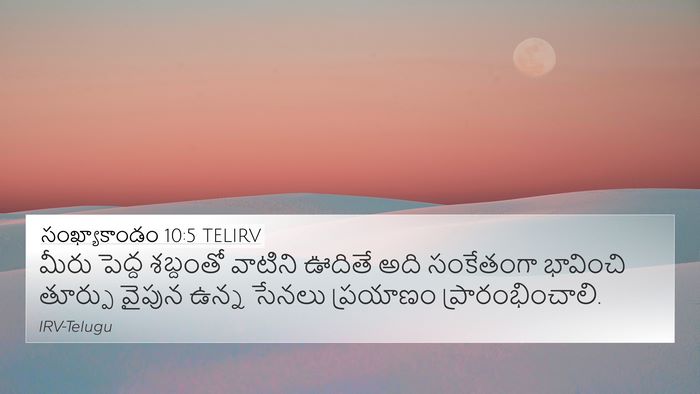 సంఖ్యాకాండం 10:5 TELIRV 4K Wallpaper - మీరు పెద్ద - 4K Wallpaper Bible Verse