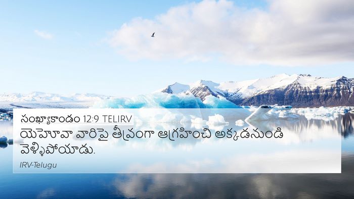 సంఖ్యాకాండం 12:9 TELIRV 4K Wallpaper - యెహోవా వారిపై - 4K Wallpaper Bible Verse