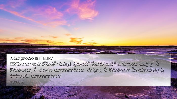 సంఖ్యాకాండం 18:1 TELIRV Bible Verse Image