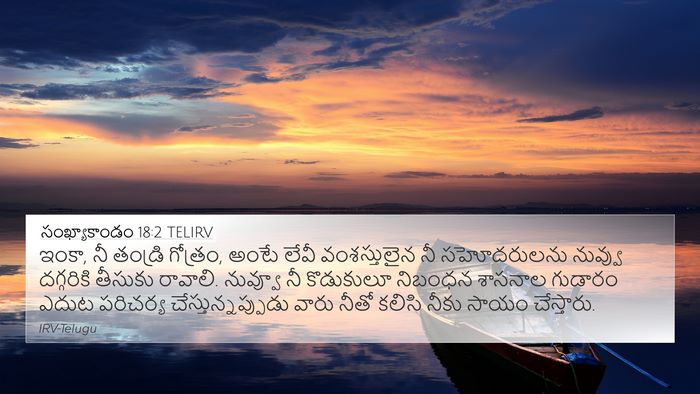 సంఖ్యాకాండం 18:2 TELIRV Bible Verse Image