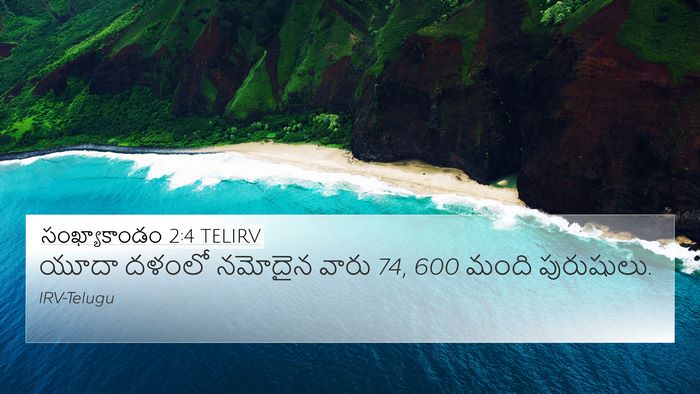 సంఖ్యాకాండం 2:4 TELIRV 4K Wallpaper - యూదా దళంలో నమోదైన - 4K Wallpaper Bible Verse