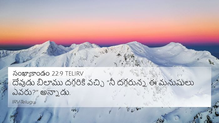 సంఖ్యాకాండం 22:9 TELIRV 4K Wallpaper - దేవుడు బిలాము - 4K Wallpaper Bible Verse