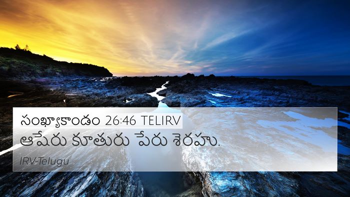 సంఖ్యాకాండం 26:46 TELIRV 4K Wallpaper - ఆషేరు కూతురు పేరు - 4K Wallpaper Bible Verse