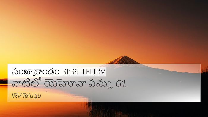 సంఖ్యాకాండం 31:39 TELIRV 4K Wallpaper - వాటిలో యెహోవా - 4K Wallpaper Bible Verse