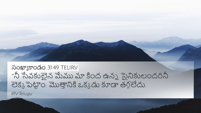 సంఖ్యాకాండం 31:49 TELIRV 4K Wallpaper - “నీ సేవకులైన మేము - 4K Wallpaper Bible Verse