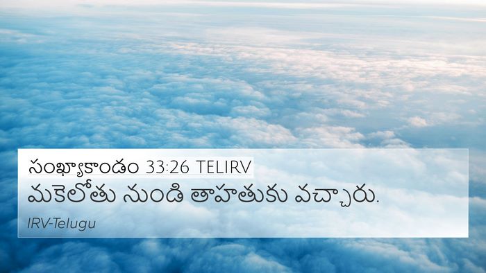 సంఖ్యాకాండం 33:26 TELIRV 4K Wallpaper - మకెలోతు నుండి - 4K Wallpaper Bible Verse