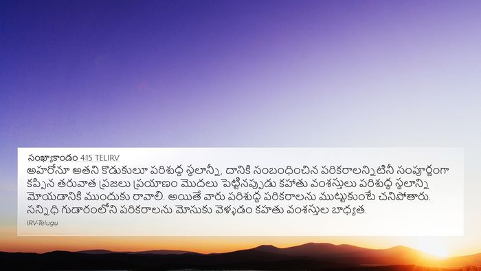 సంఖ్యాకాండం 4:15 TELIRV Bible Verse Image