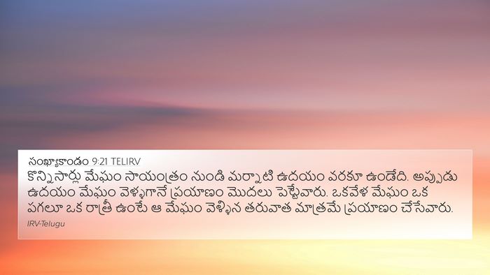 సంఖ్యాకాండం 9:21 TELIRV 4K Wallpaper - కొన్నిసార్లు మేఘం - 4K Wallpaper Bible Verse