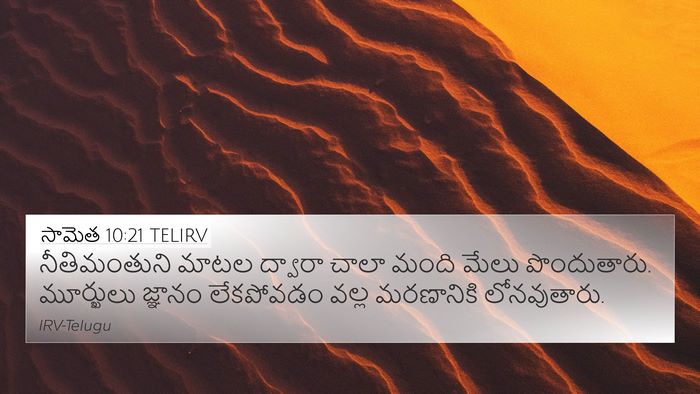 సామెత 10:21 TELIRV Bible Verse Image
