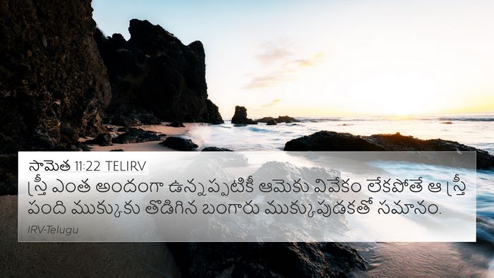 సామెత 11:22 TELIRV Bible Verse Image