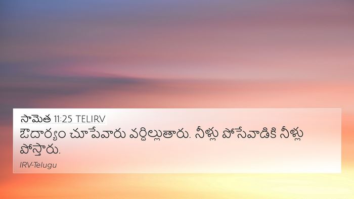 సామెత 11:25 TELIRV Bible Verse Image
