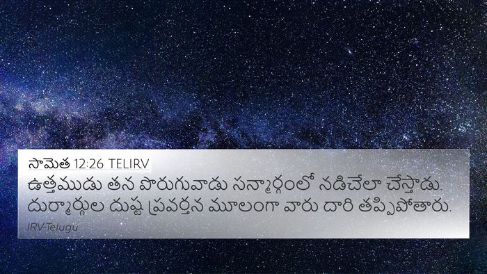 సామెత 12:26 TELIRV Bible Verse Image
