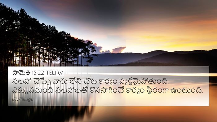 సామెత 15:22 TELIRV Bible Verse Image