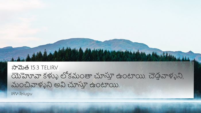 సామెత 15:3 TELIRV Bible Verse Image