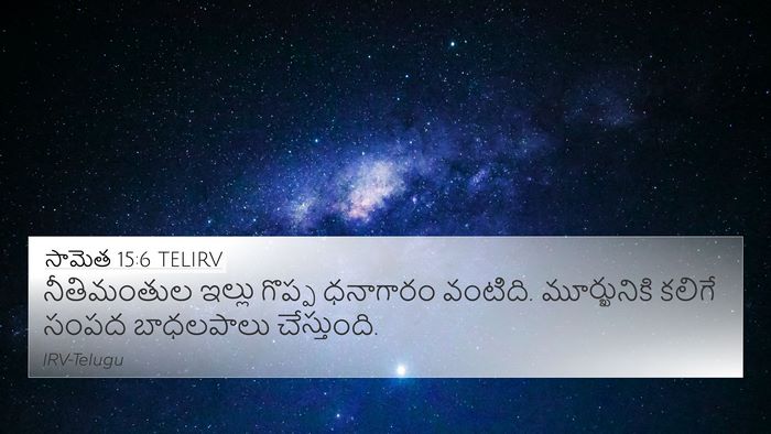 సామెత 15:6 TELIRV Bible Verse Image