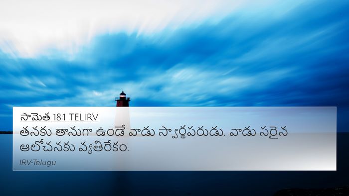 సామెత 18:1 TELIRV Bible Verse Image