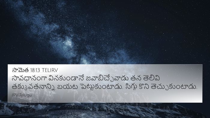 సామెత 18:13 TELIRV Bible Verse Image