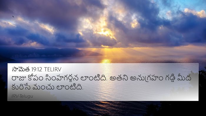 సామెత 19:12 TELIRV Bible Verse Image