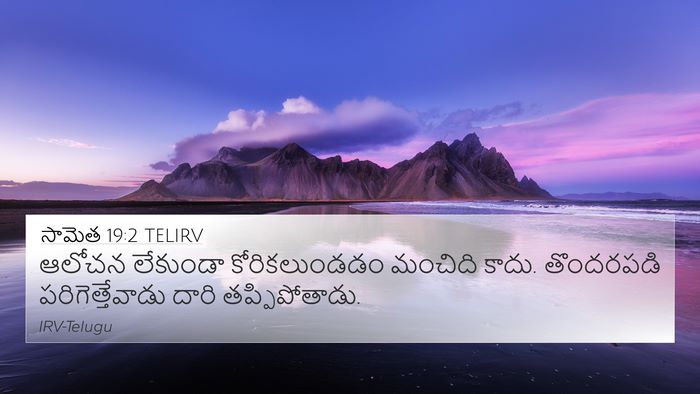 సామెత 19:2 TELIRV 4K Wallpaper - ఆలోచన లేకుండా - 4K Wallpaper Bible Verse
