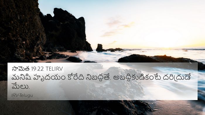 సామెత 19:22 TELIRV 4K Wallpaper - మనిషి హృదయం - 4K Wallpaper Bible Verse