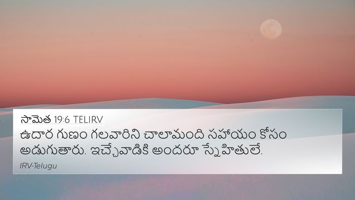 సామెత 19:6 TELIRV 4K Wallpaper - ఉదార గుణం - 4K Wallpaper Bible Verse