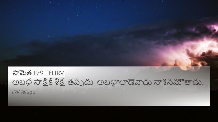 సామెత 19:9 TELIRV 4K Wallpaper - అబద్ద సాక్షికి - 4K Wallpaper Bible Verse