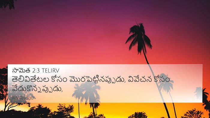 సామెత 2:3 TELIRV Bible Verse Image