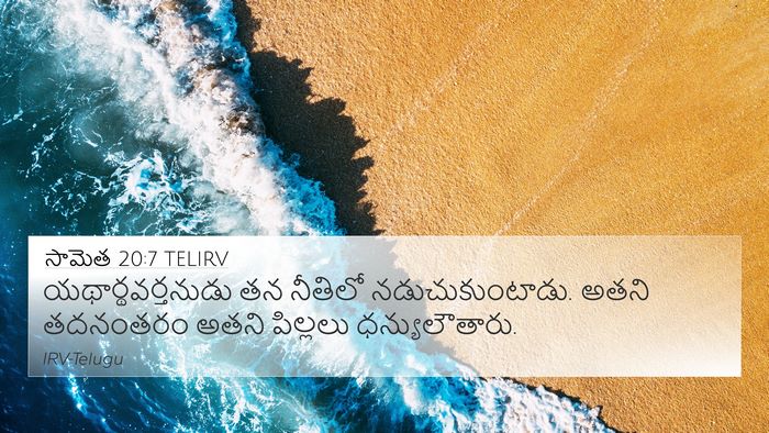 సామెత 20:7 TELIRV Bible Verse Image