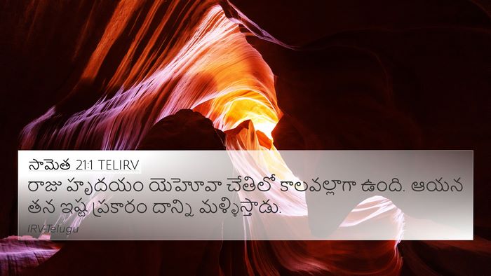 సామెత 21:1 TELIRV Bible Verse Image