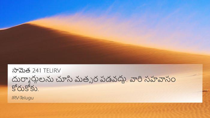 సామెత 24:1 TELIRV Bible Verse Image