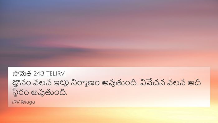 సామెత 24:3 TELIRV 4K Wallpaper - జ్ఞానం వలన ఇల్లు - 4K Wallpaper Bible Verse