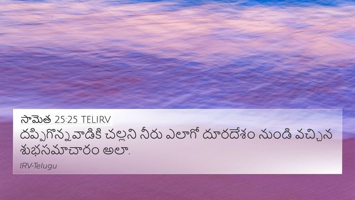 సామెత 25:25 TELIRV Bible Verse Image