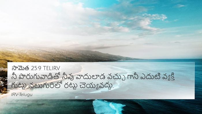 సామెత 25:9 TELIRV Bible Verse Image
