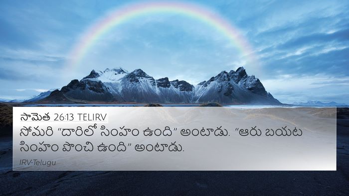 సామెత 26:13 TELIRV Bible Verse Image