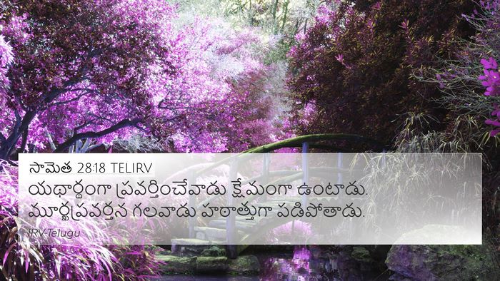 సామెత 28:18 TELIRV Bible Verse Image
