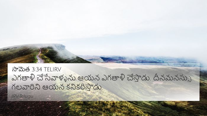 సామెత 3:34 TELIRV Bible Verse Image
